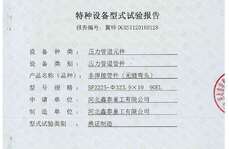 特種設備型式試驗報告（無縫彎頭）