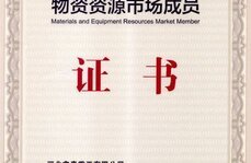物資資源市場成員證書